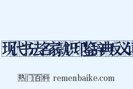 现代书法名家款识印鉴辞典反义词是什么意思的图片